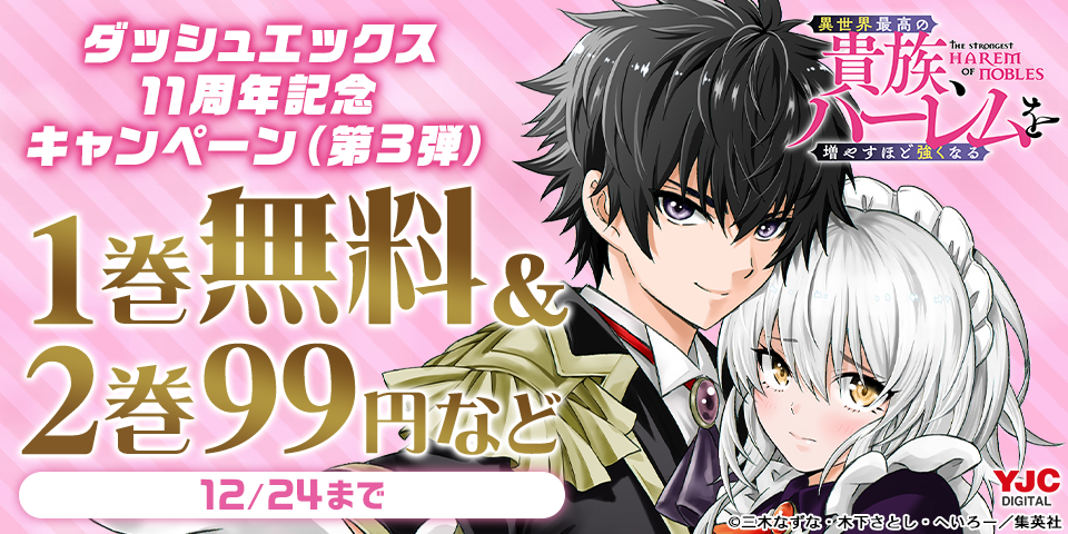 ダッシュエックスの人気作品が大幅割引中！ダッシュエックス11周年記念キャンペーン （第3弾）