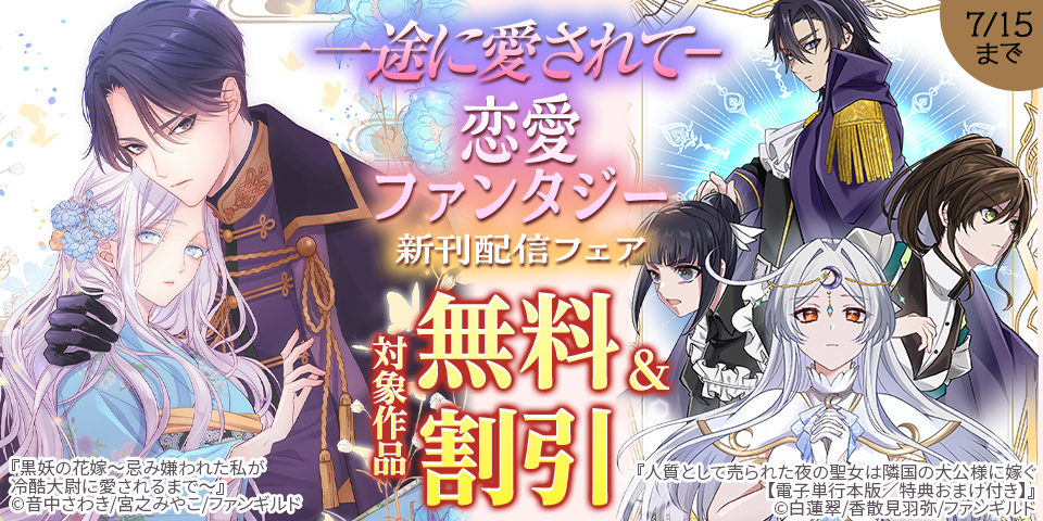 一途に愛されて－　恋愛ファンタジー新刊配信フェア