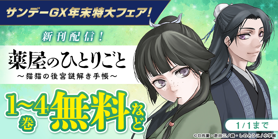 「薬屋のひとりごと」新刊配信記念！サンデーGX年末特大フェア！