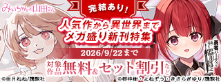 完結あり！人気作から異世界までメガ盛り新刊特集