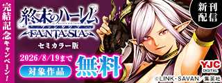 『終末のハーレム』10周年＆『終末のハーレム ファンタジア』完結記念キャンペーン！