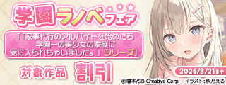 【半額】学園ラノベ フェア