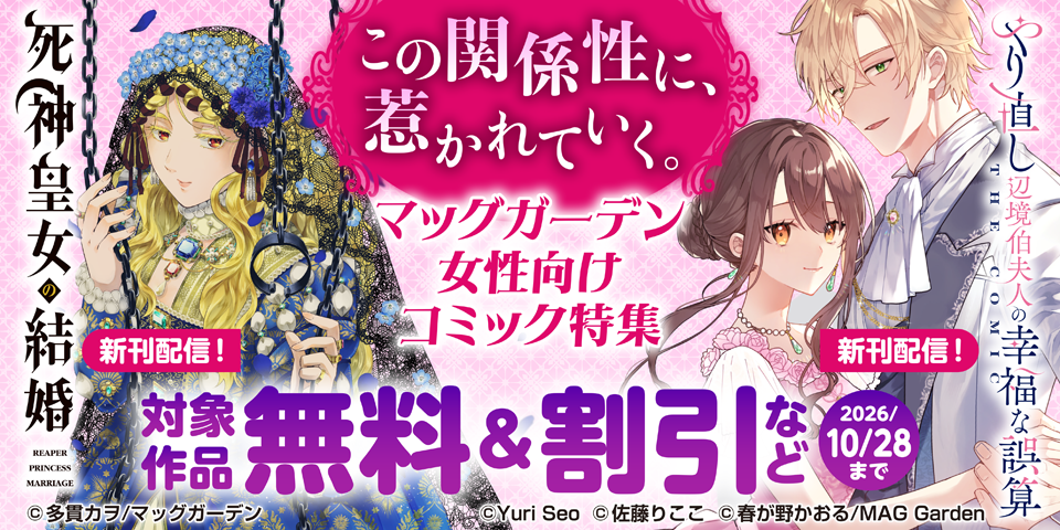 【この関係性に、惹かれていく。】　マッグガーデン　女性向けコミック特集