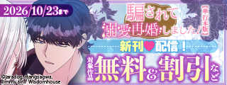 「騙されて溺愛再婚しました！」 第10巻配信フェア！ 対象作品無料＆割引