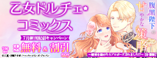乙女ドルチェ・コミックス7月新刊配信キャンペーン