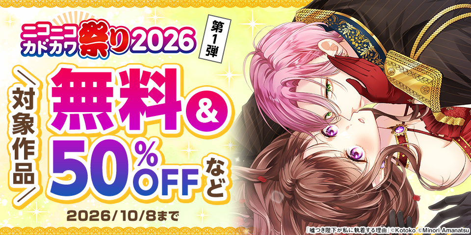 ニコニコカドカワ祭り2026 第1弾