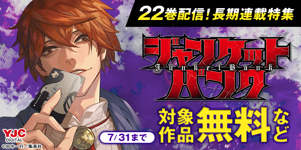 『シャドーハウス』『ジャンケットバンク』22巻配信！長期連載特集