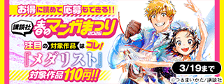お得に読めて応募もできる！講談社春のマンガまつりドドンと！割引特集第２弾！