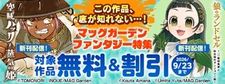 【この作品、底が知れない…！】マッグガーデン　ファンタジー特集