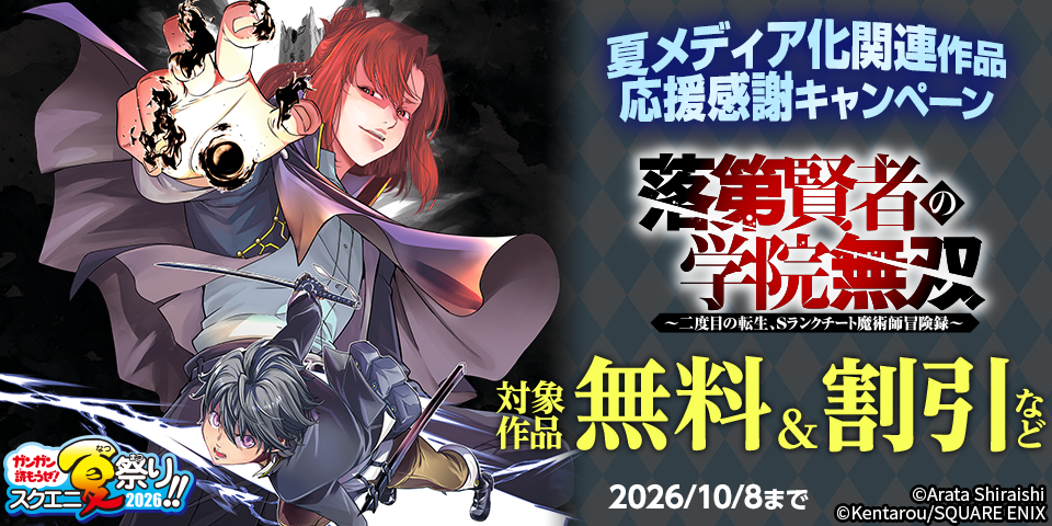 【ガンガン読もうぜ！スクエニ夏祭り！！2026】夏メディア化関連作品応援感謝キャンペーン