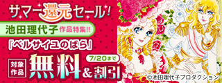 サマー還元セール！池田理代子作品特集！！