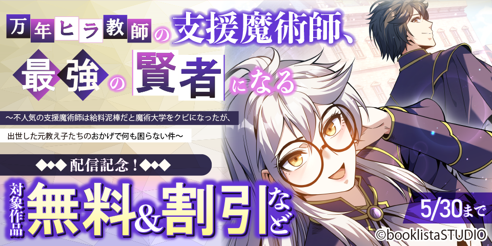 「万年ヒラ教師の支援魔術師、最強の賢者になる」配信記念！ 対象作品無料＆割引