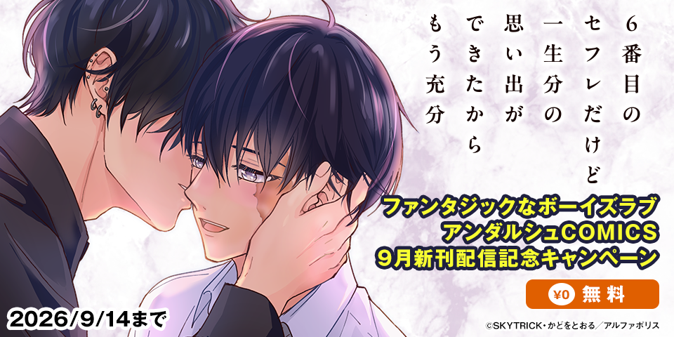 ˗ˏˋ ファンタジックなボーイズラブˎˊ˗　アンダルシュCOMICS　９月新刊配信記念キャンペーン