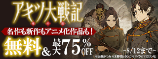 最新作！砲弾と魔法が飛び交う『アキツ大戦記』配信記念！名作も新作もアニメ化作品も！GCノベルズ大感謝祭！