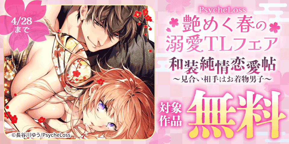 PsycheLoss　艶めく春の溺愛TLフェア　対象作品無料
