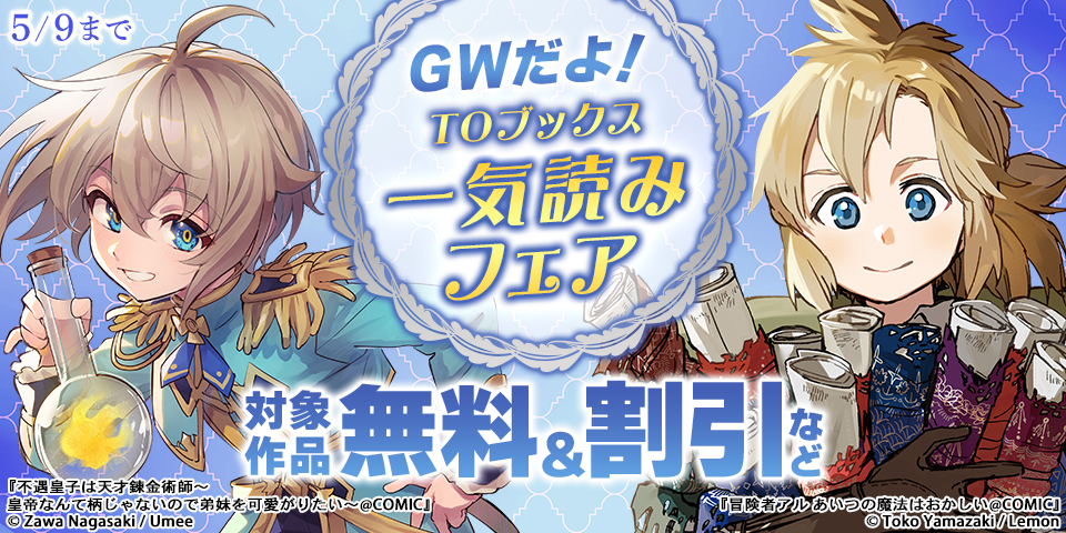 GWだよ！TOブックス一気読みフェア