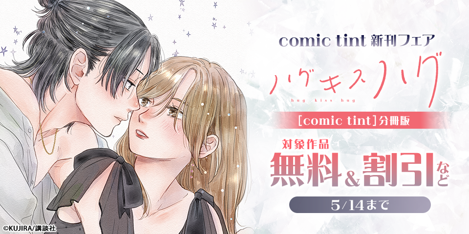 comic tint新刊フェア