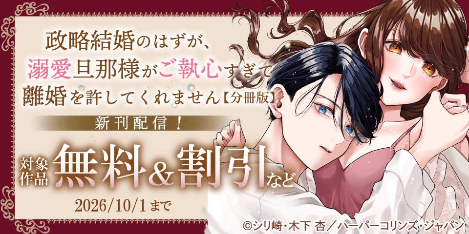 『政略結婚のはずが、溺愛旦那様がご執心すぎて離婚を許してくれません』配信記念フェア