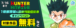 『HUNTER×HUNTER』1億部突破＆最新刊発売記念キャンペーン！