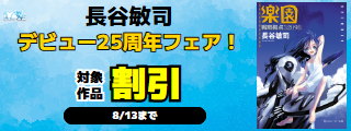 【カドサマー2026】長谷敏司デビュー25周年フェア！