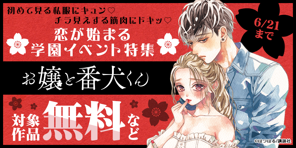初めて見る私服にキュン♡チラ見えする筋肉にドキッ♡恋が始まる学園イベント特集