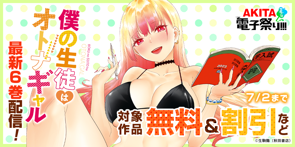 【AKITA電子祭り 夏の陣】「僕の生徒はオトナギャル」最新6巻＆「すりこみっ！」最新4巻発売！