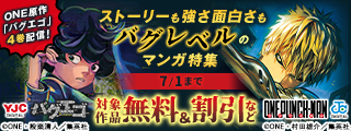 ONE原作『バグエゴ』4巻配信！ストーリーも強さ面白さもバグレベルのマンガ特集