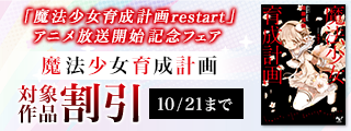 「魔法少女育成計画restart」アニメ放送開始記念フェア