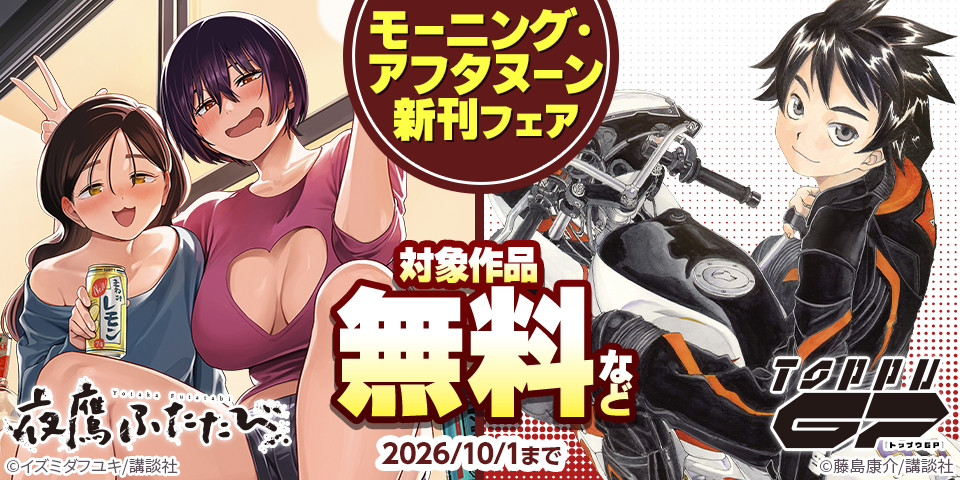 モーニング・アフタヌーン新刊フェア