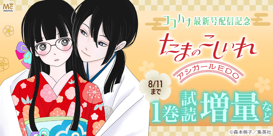 ココハナ9月号配信記念