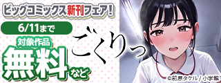 『JUMBO MAX』『MUJINA INTO THE DEEP』『ごくりっ』など ビッグコミックス新刊フェア！