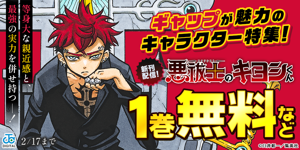 『悪祓士のキヨシくん』最新巻配信記念！等身大な親近感と、最強の実力を併せ持つー！ギャップが魅力のキャラクター特集！