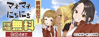 『マネマネにちにち』『マチネとソワレ』など　ゲッサン新刊配信記念特集