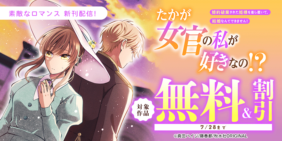 素敵なロマンス『悪女になって婚約破棄を目論みましたが、陛下にはお見通しだったようです』ほか新刊配信