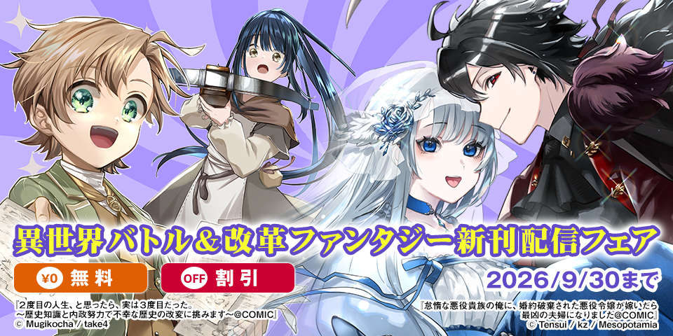 異世界バトル&改革ファンタジー新刊配信フェア　無料&割引