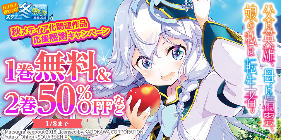 【ガンガン読もうぜ！スクエニ冬祭り！！2025→2026】秋メディア化関連作品応援感謝キャンペーン
