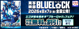 【夏電書2026】ブルーロック実写映画公開記念！エゴが目を覚ます『ブルーロック』フェア！