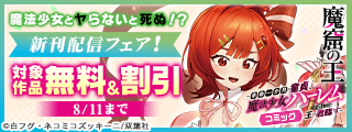 魔法少女とヤらないと死ぬ！？＜DEAD OR SEX！＞『魔窟の王～余命一か月の童貞、魔法少女ハーレムを築いて王へ君臨す～』新刊配信フェア！今だけ無料など！！