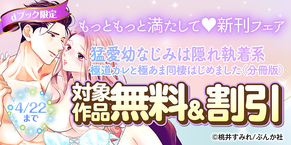 【dブック限定】もっともっと満たして♡ 新刊フェア 無料など