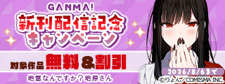 GANMA!『地雷なんですか?地原さん』新刊発売記念キャンペーン
