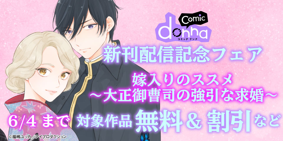 comic donna新刊配信記念フェア　無料＆割引
