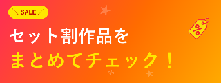 セット割バナー（26年10月）