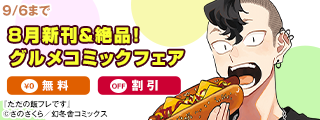幻冬舎コミックス8月新刊＆絶品！グルメコミックフェア