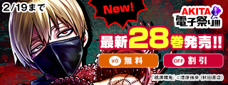 【AKITA電子祭り　冬の陣】「桃源暗鬼」最新28巻発売！！