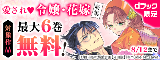 【dブック限定】愛され♡令嬢・花嫁特集（7月）