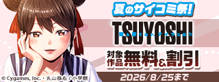 夏のサイコミ祭！無料＆値引フェア！