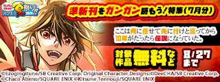 【ガンガン読もうぜ！スクエニ夏祭り！！2026】準新刊をガンガン読もう！特集(7月分)