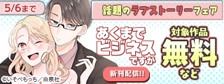 「あくまでビジネスですが」新刊配信！！話題のラブストーリーフェア♡