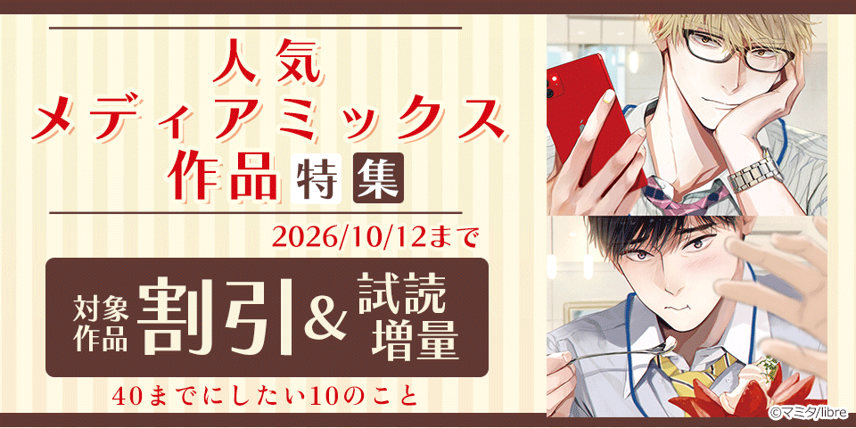 BL（ボーイズラブ）マンガ|電子書籍[コミック・小説・実用書]なら