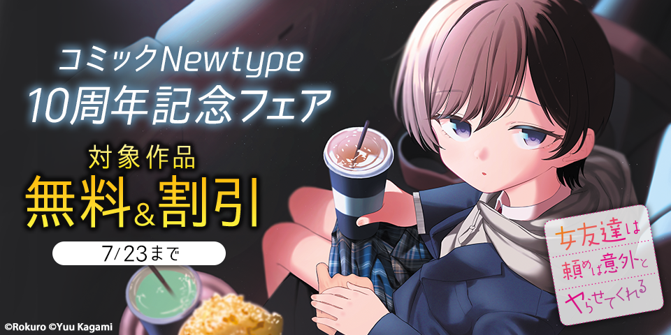 コミックNewtype10周年記念フェア